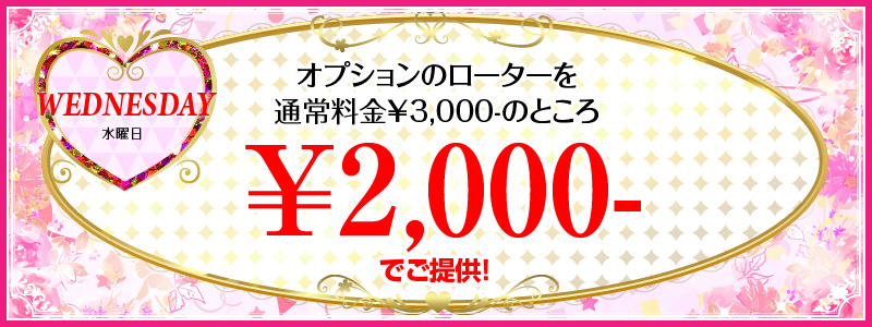 水曜日のイベント　オプションのローターを通常料金3,000円のところ2,000円でご提供!!