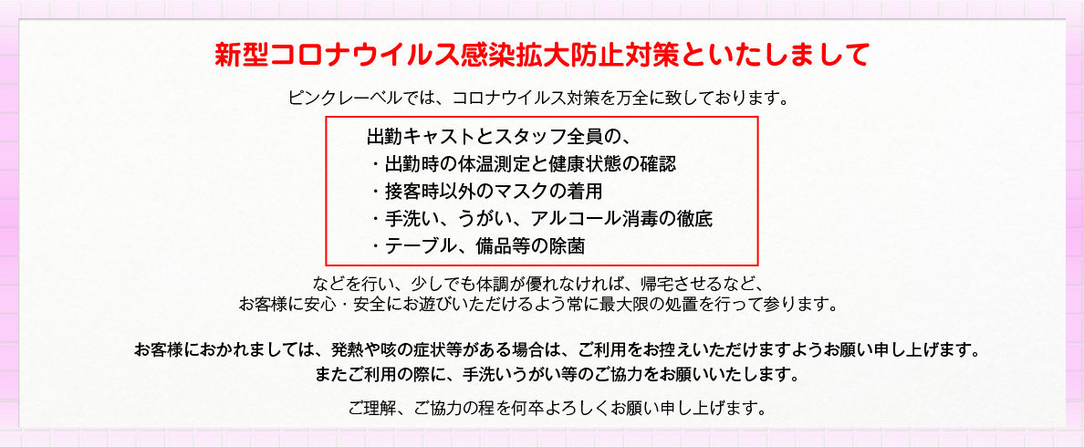感染拡大防止対策