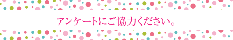 大塚デリヘル【ピンクレーベル】アンケート