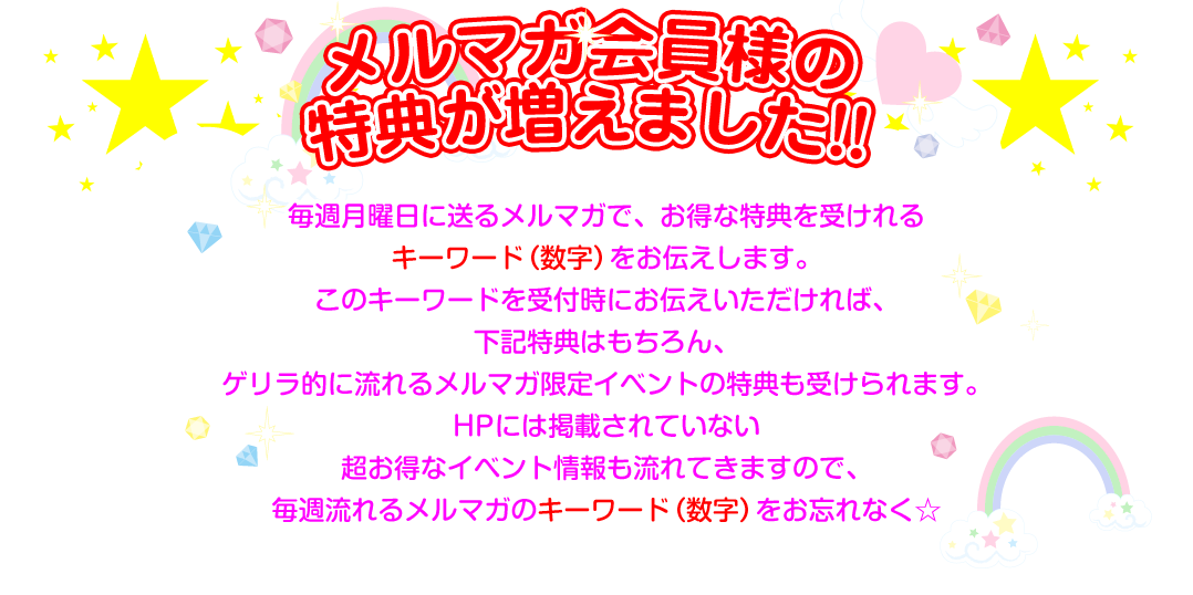 メルマガ会員様の特典が増えました!!