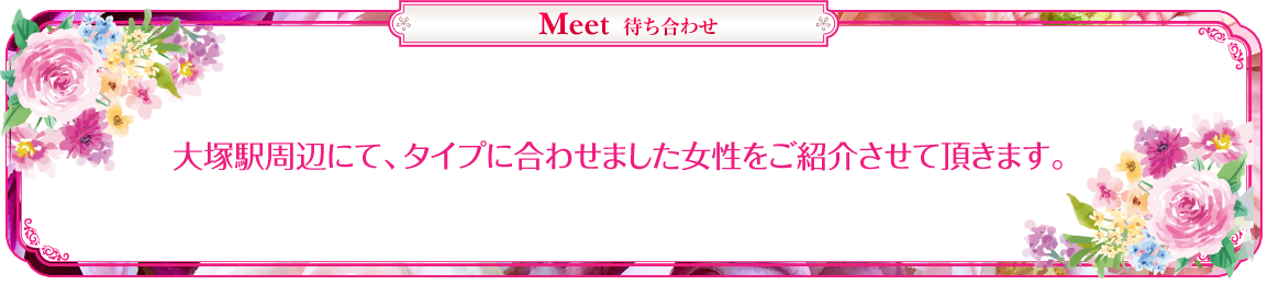 ピンクレーベル　大塚駅周辺にて、タイプに合わせました女性をご紹介させて頂きます。