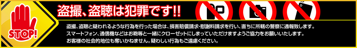 盗撮、盗聴は犯罪です!!