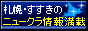 ニュークラブ満載！ナイトスタイル札幌すすきの版