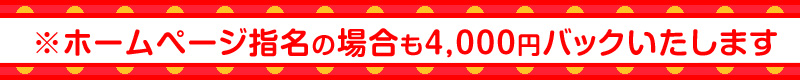 ※ホームページ指名の場合も4,000円バックいたします