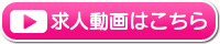 求人動画はコチラ
