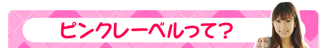 ピンクレーベルって？