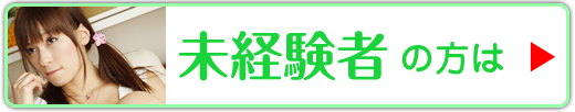 未経験者の方はこちら