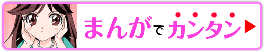まんがでカンタン