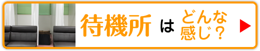 待機所はどんな感じ？
