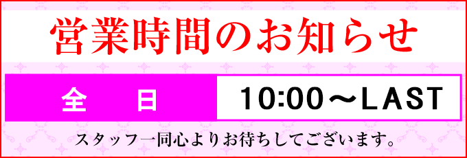 営業時間のお知らせ