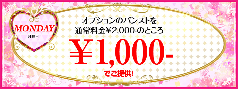 月曜日のイベント　オプションのパンストを通常料金2,000円のところ1,000円でご提供!!