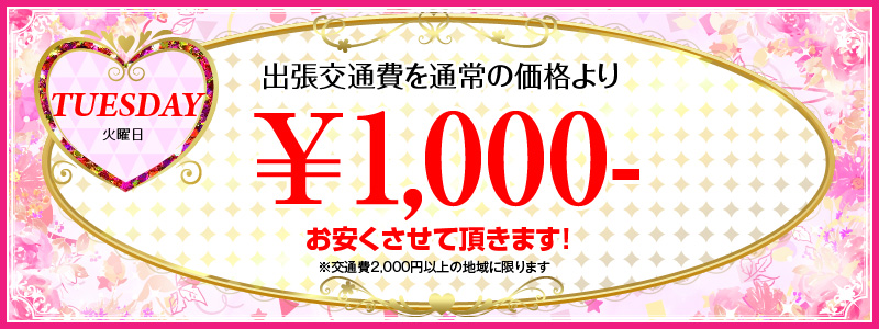 火曜日のイベント　出張交通費を通常の価格より1,000円お安くさせて頂きます。※交通費2,000円以上の地域に限ります。