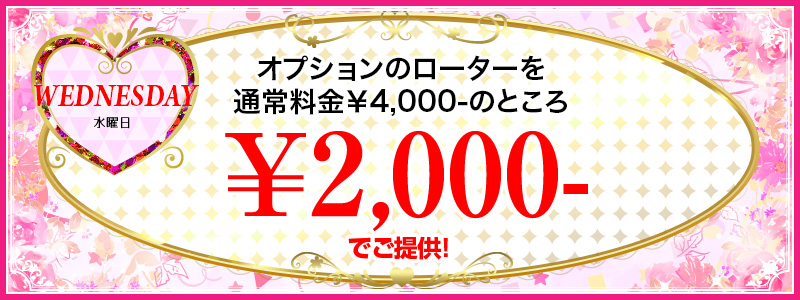 水曜日のイベント　オプションのローターを通常料金3,000円のところ2,000円でご提供!!