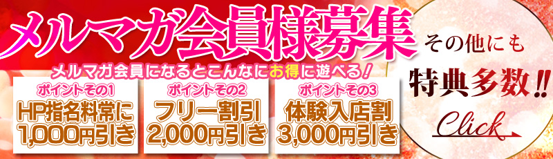 メルマガ会員様募集
