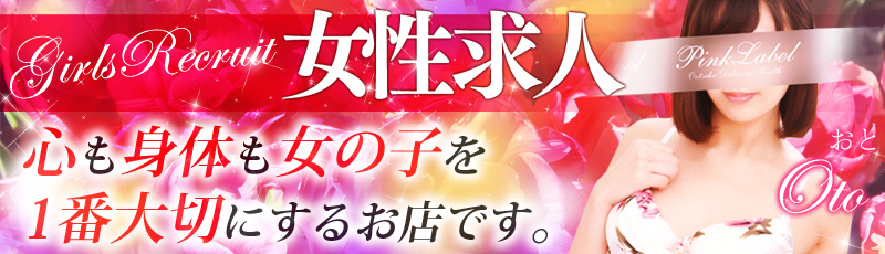 池袋・大塚風俗求人【ピンクレーベル】