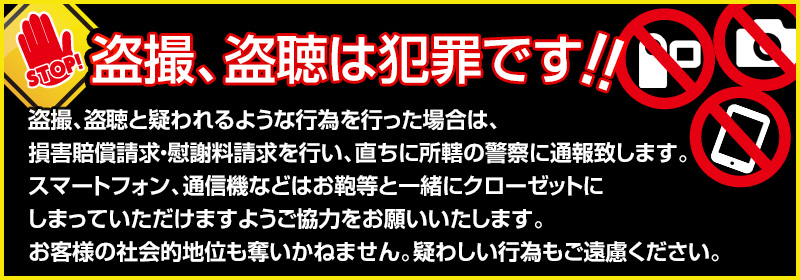 盗撮、盗聴は犯罪です!!