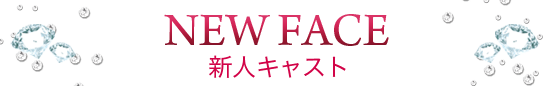 新人キャスト