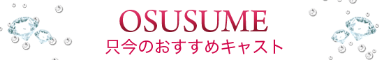 只今のおすすめキャスト